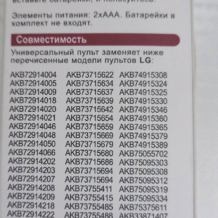 Пульт,LG универсальный