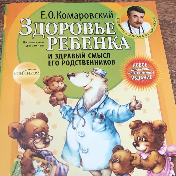 Книга Здоровье ребёнка Комаровский