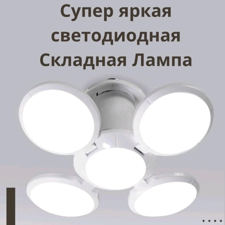 Led лампа светодиодная складная