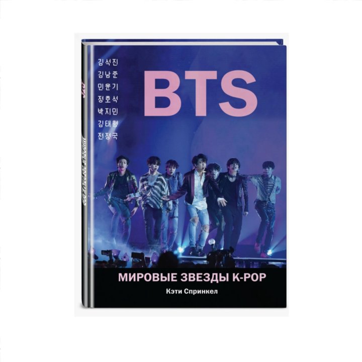 Книга. BTS. Мировые звезды K-POP.Новая