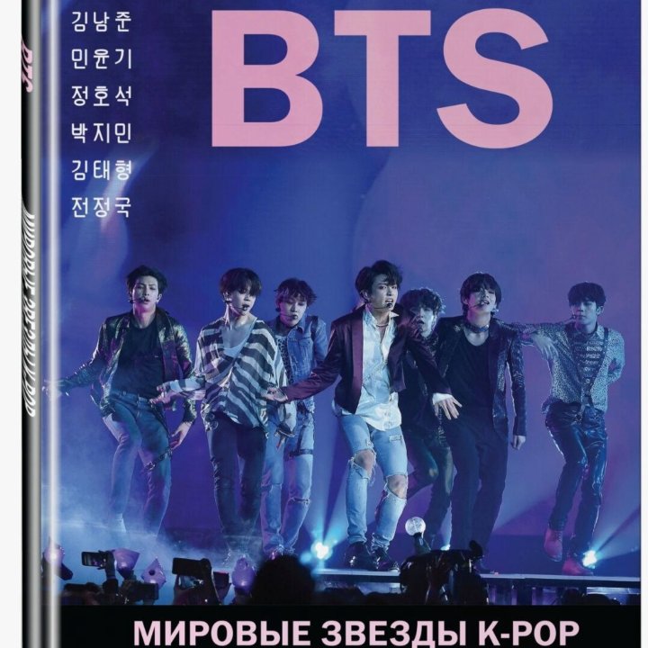 Книга. BTS. Мировые звезды K-POP.Новая