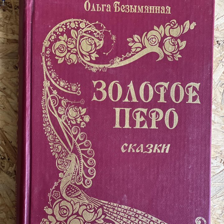 Сказки, 3 книги,одна редкая.