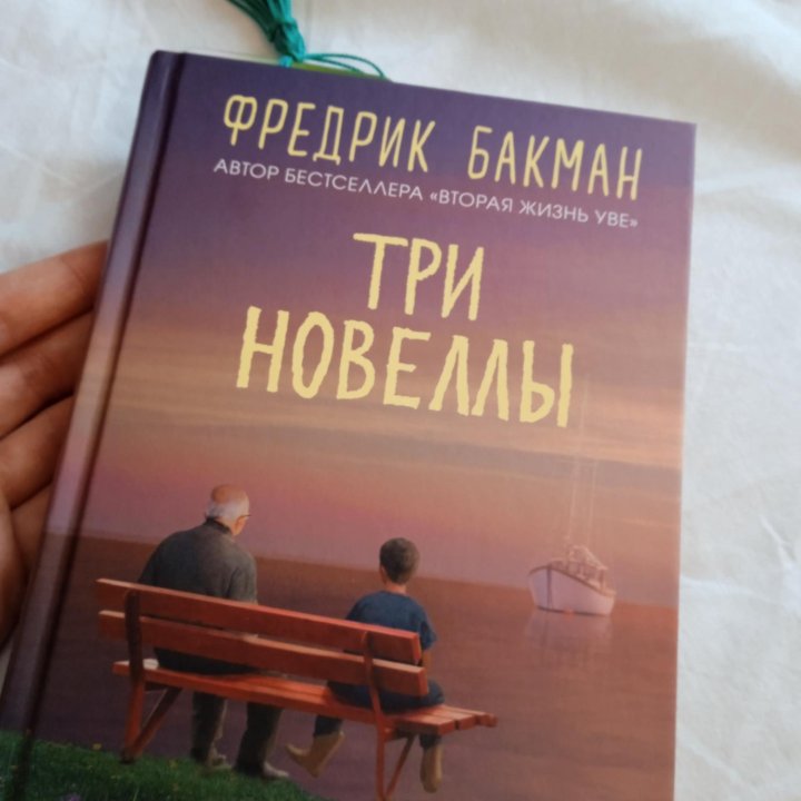 Три новеллы Бакман