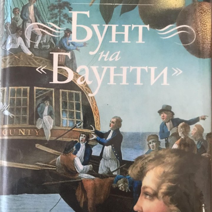 Книга ,,Бунт на Баунти,,