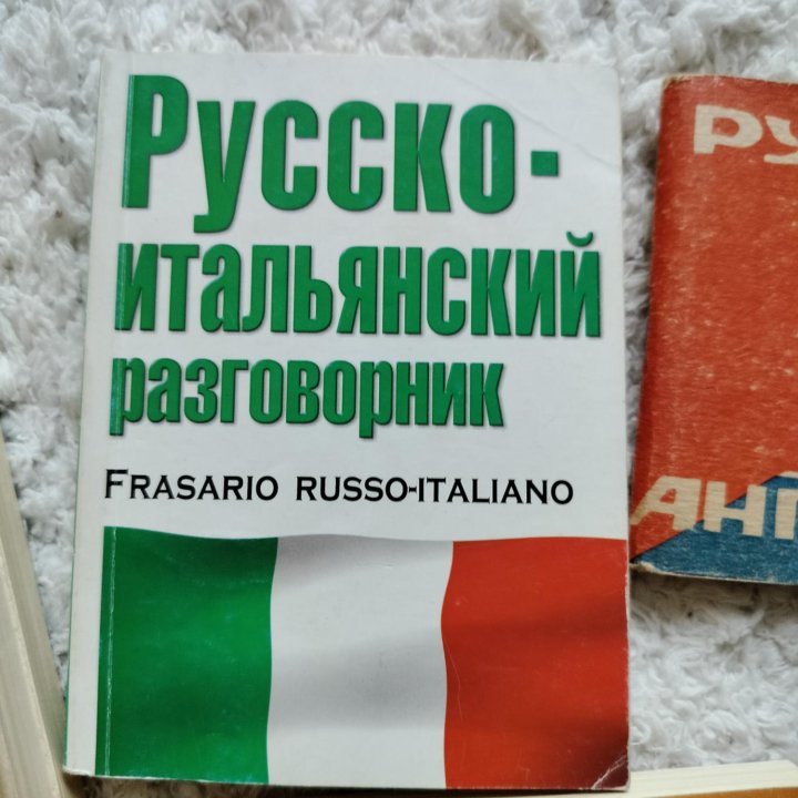 Словари и разговорники английский, испанский