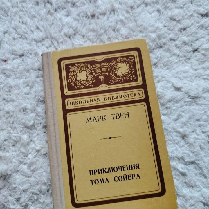 Книга СССР Марк Твен 