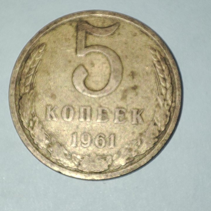 Монета 5 копеек 1961 года