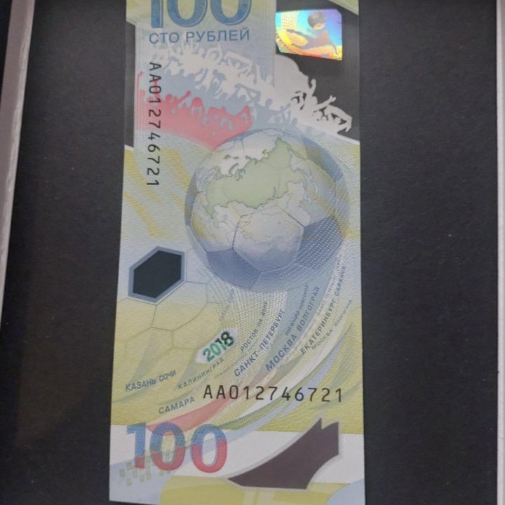 Купюра 100 рублей чемпионат мира по футболу