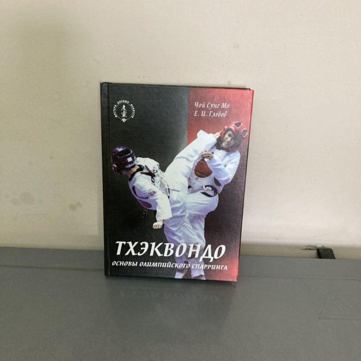 Книга тхэквондо