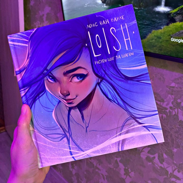 Книга «LOISH: Рисуем шаг за шагом»