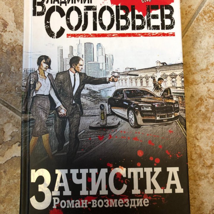 Книга: Зачистка. Роман-возмездие - Соловьев В.