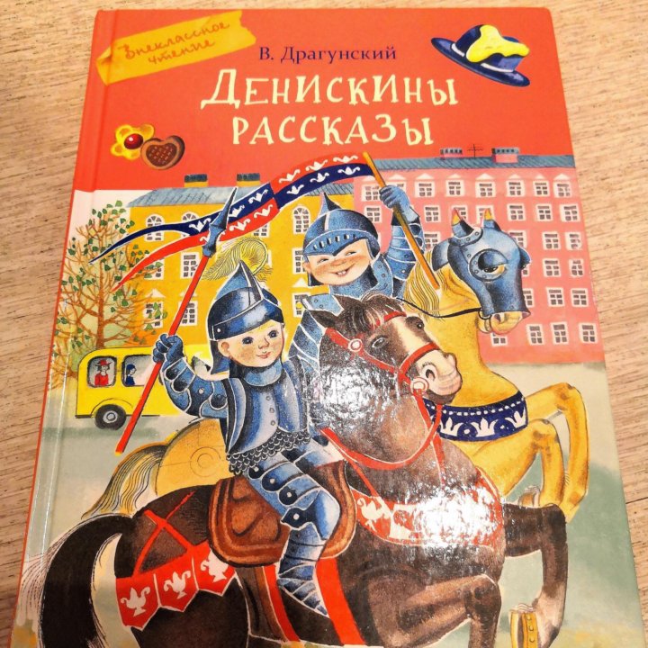 Денискины рассказы В. Драгунский