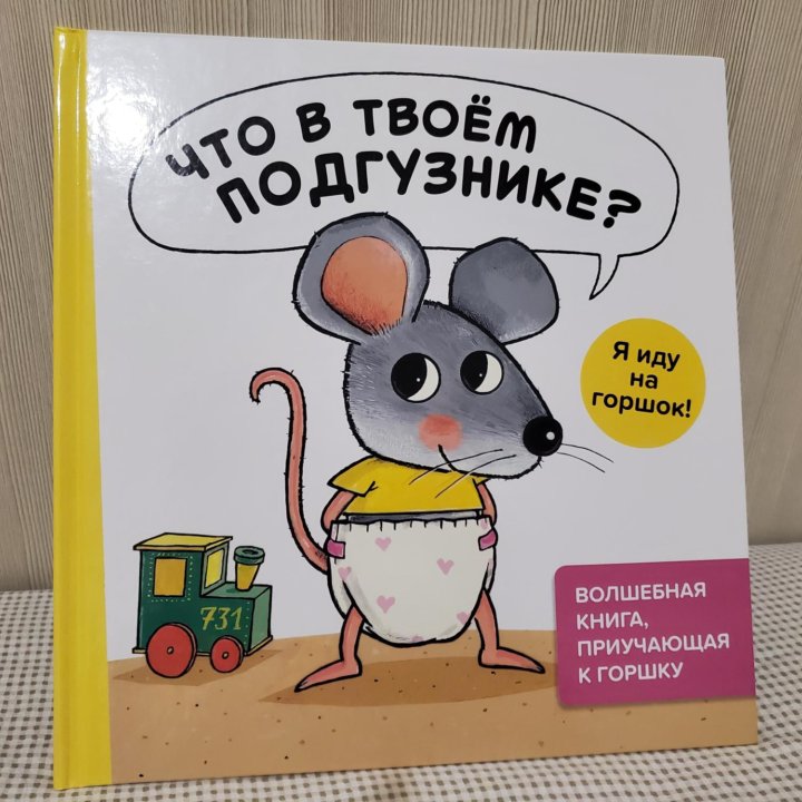 Книга для приучения к горшку