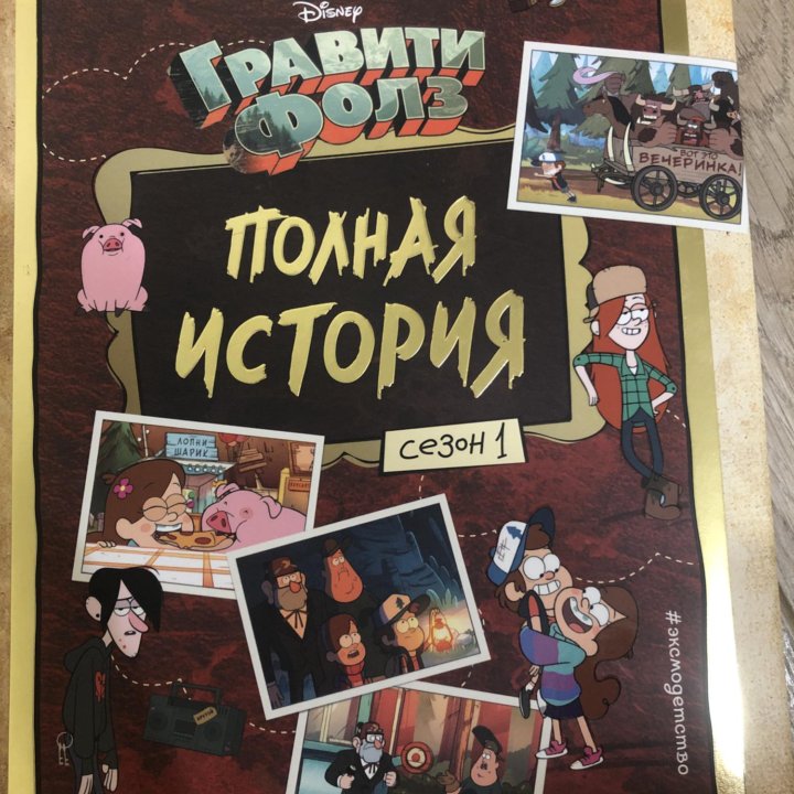 Гравити фолз «полная история ” (1, 2 сезоны)