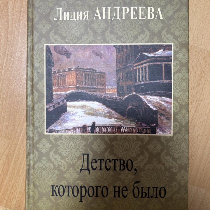 «Детство, которого не было» книга о блокаде