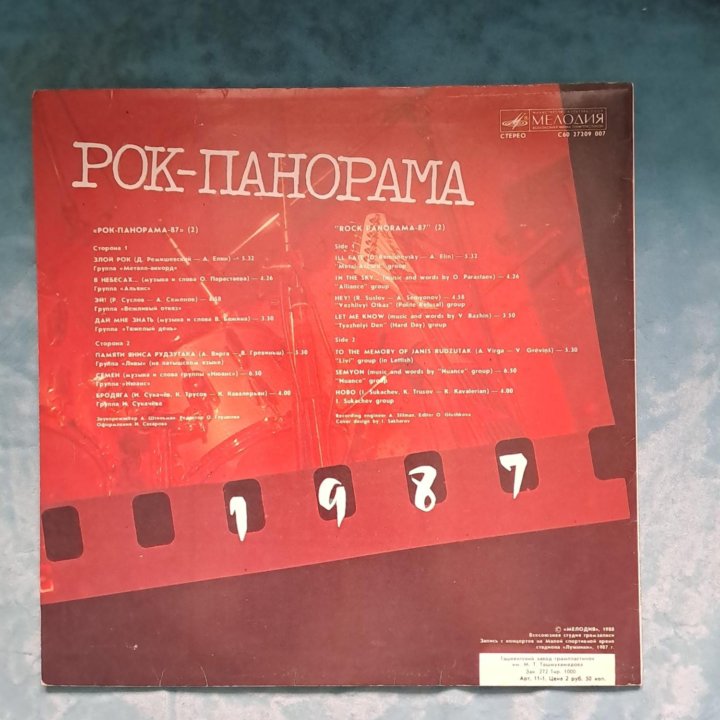 Винил. Рок-панорама. 1987г.