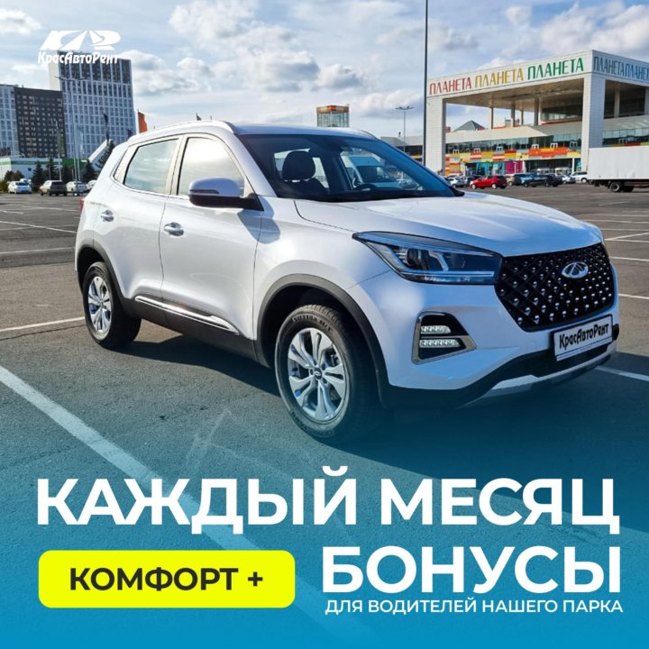 Аренда Chery Tiggo 4 Pro / Аренда авто под такси