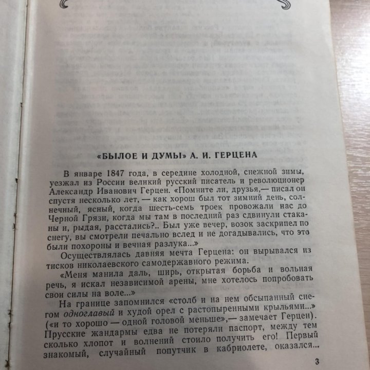 Книга А. И Герцен Былое и думы