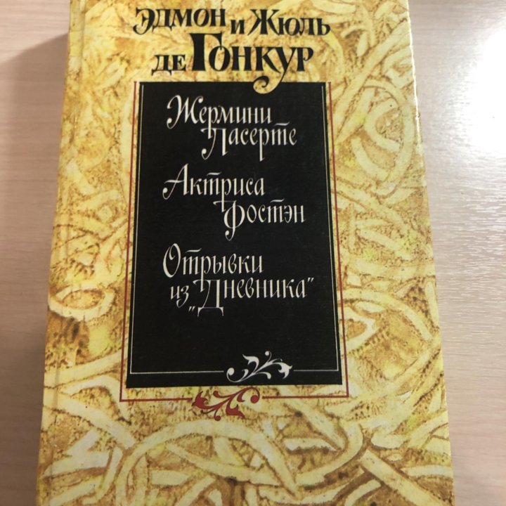 Книга Эдмон и Жюль де Гонкур