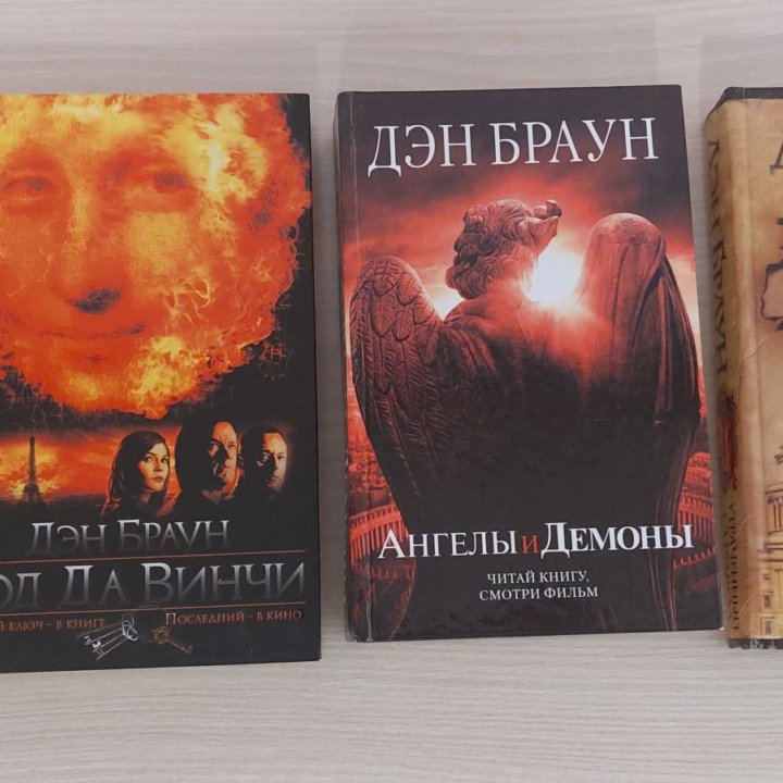 Книги Дэна Брауна