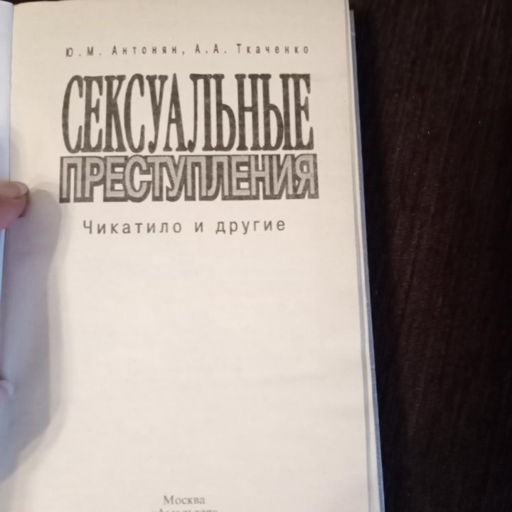 Книга. Сексуальные преступления.