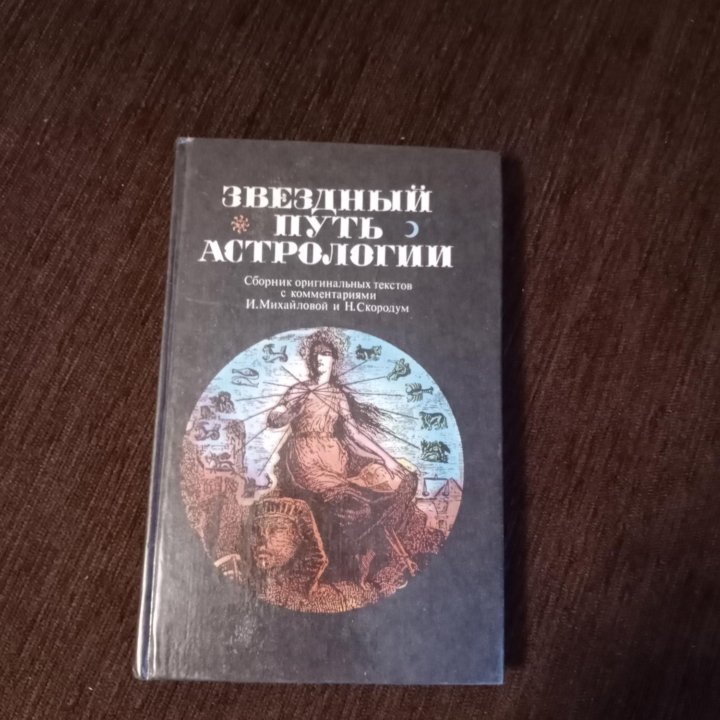 Книга. Звездный путь Астрологии