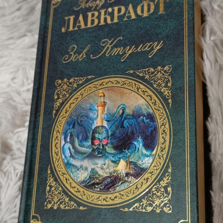 Книга: Лавкрафт Зов Ктулху. Говард Филлипс