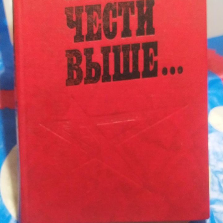 Панов В. Д. Нет чести выше. 1987 год