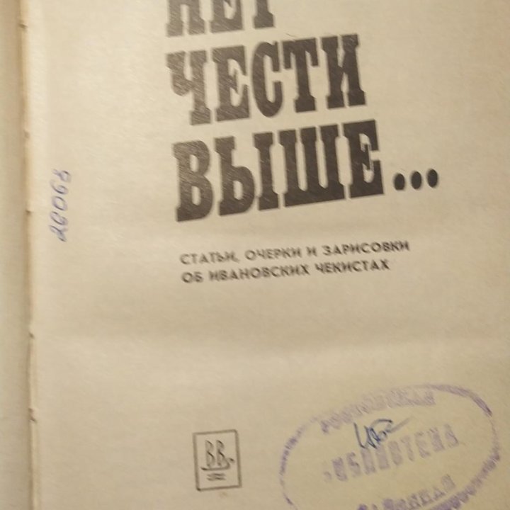 Панов В. Д. Нет чести выше. 1987 год