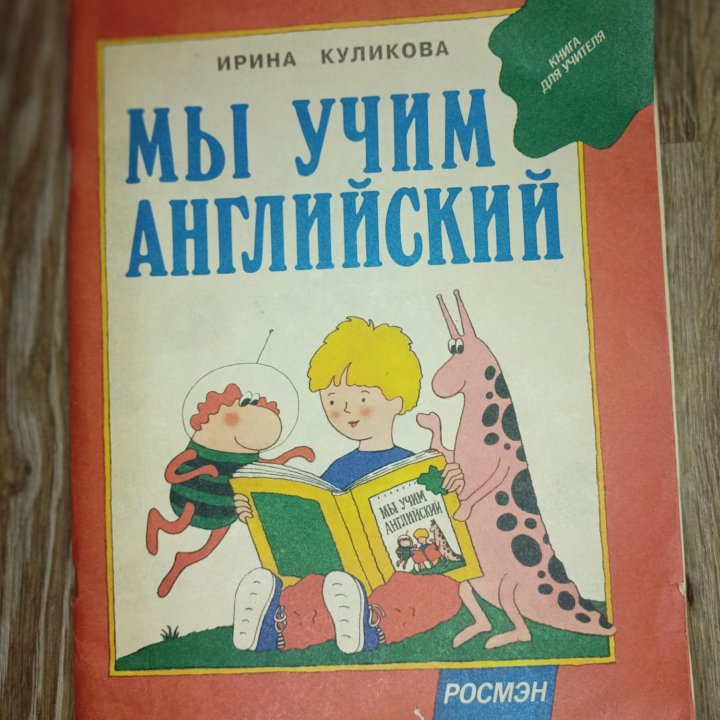 И. Куликова Мы учим английский Книга для учителя