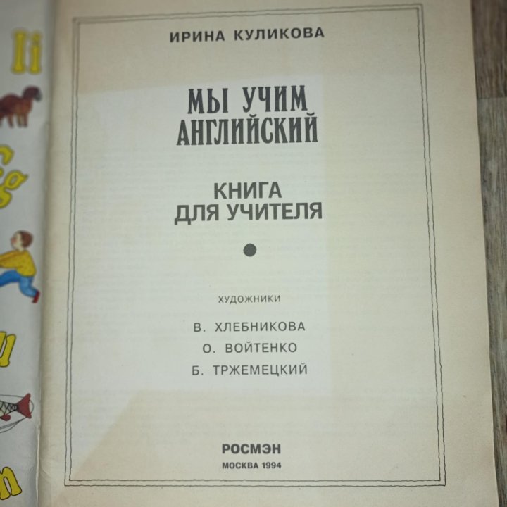 И. Куликова Мы учим английский Книга для учителя