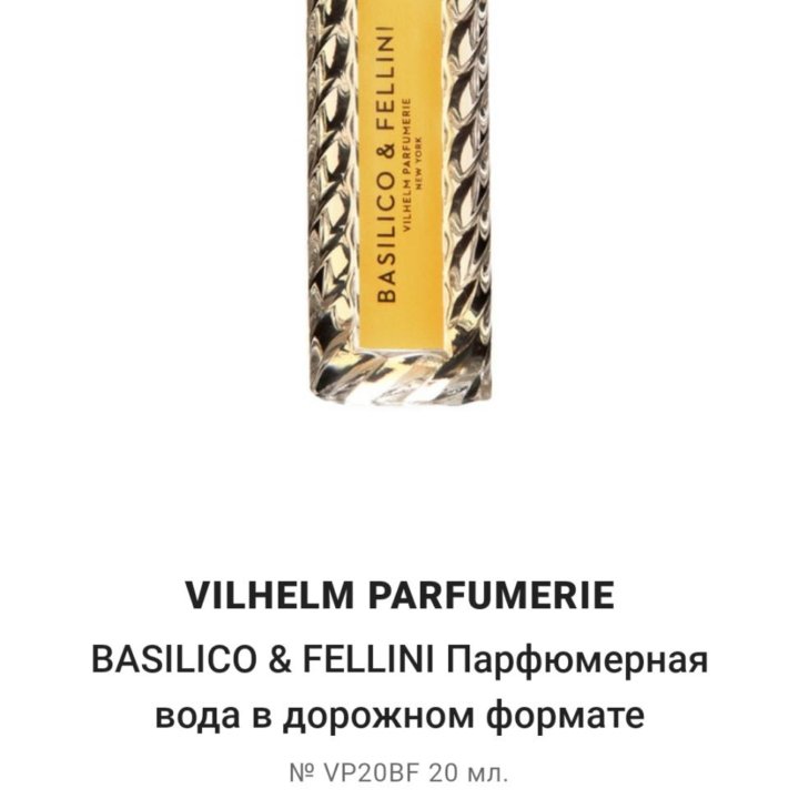 Парфюм Basilico&Fellini Vilhelm Parfumerie 20ml