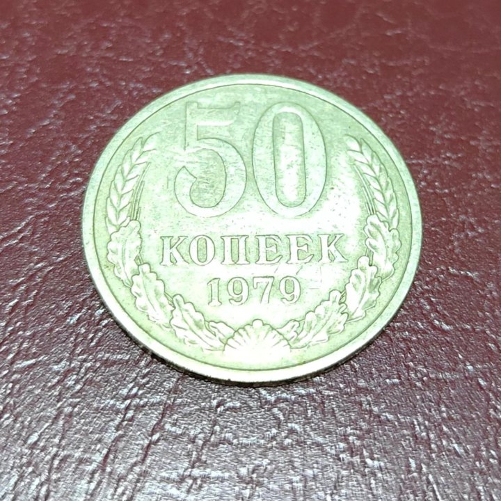 Монета 50 копеек 1979 года