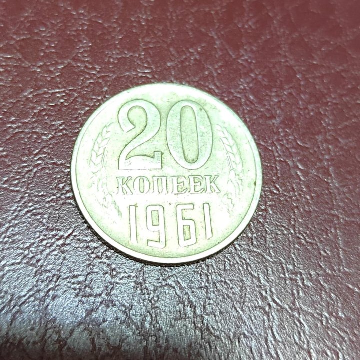 Монета 20 копеек 1961 года