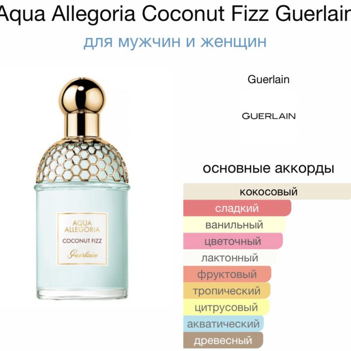 Женские духи Aqua Allegoria Coconut Fizz Guerlain