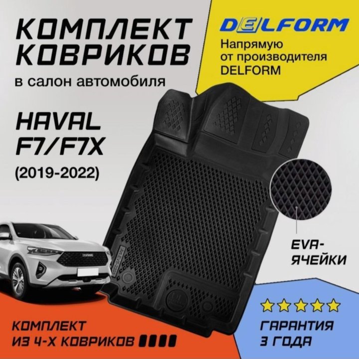 Автомобильные коврики Haval F7, F7x