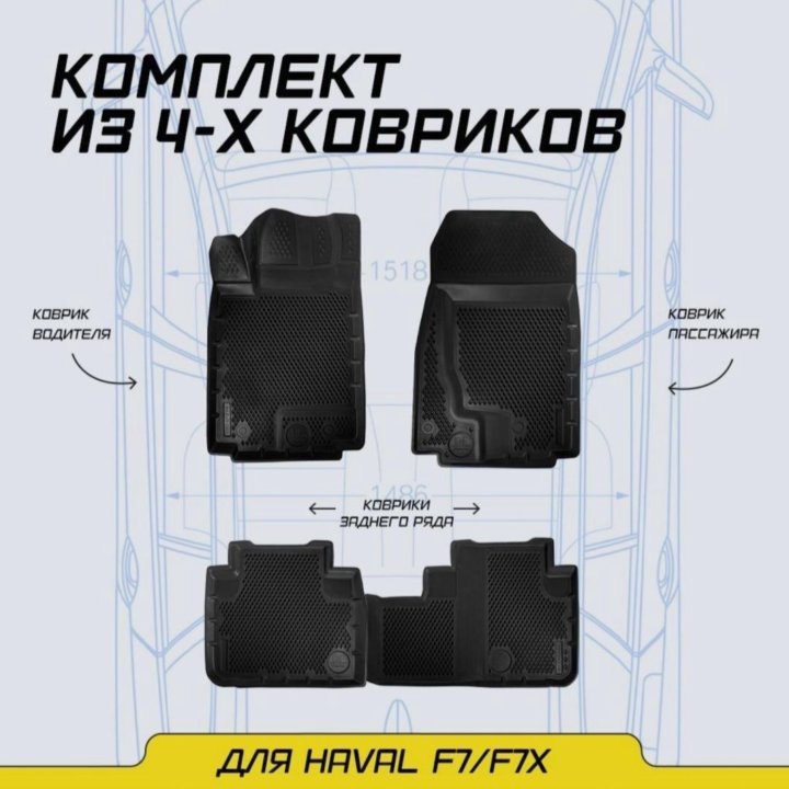 Автомобильные коврики Haval F7, F7x