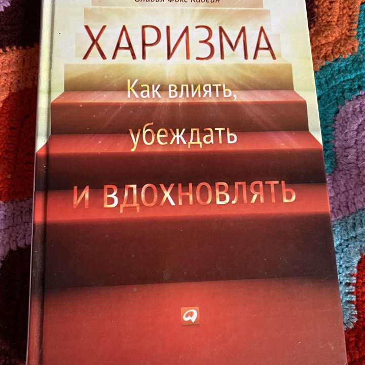 Оливия Фокс. Книга. Харизма как влиять, убеждать