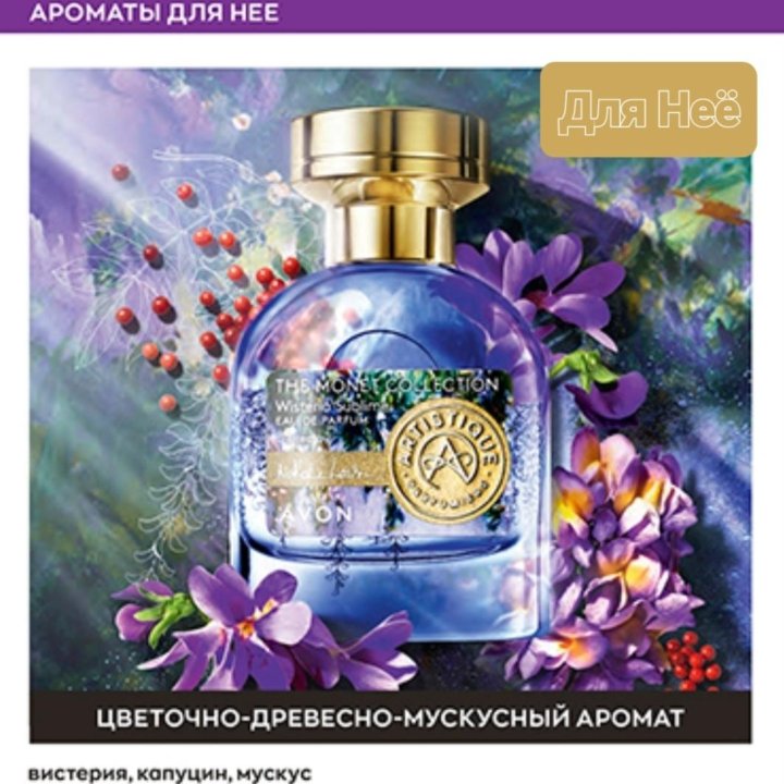 Парфюмерная вода Avon Artistique Wisteria Sublime