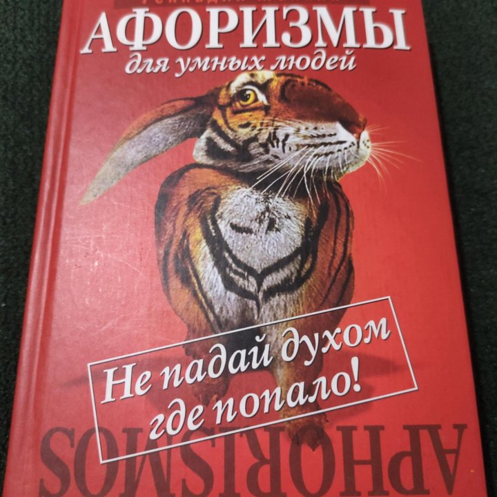 Сборник афоризмов