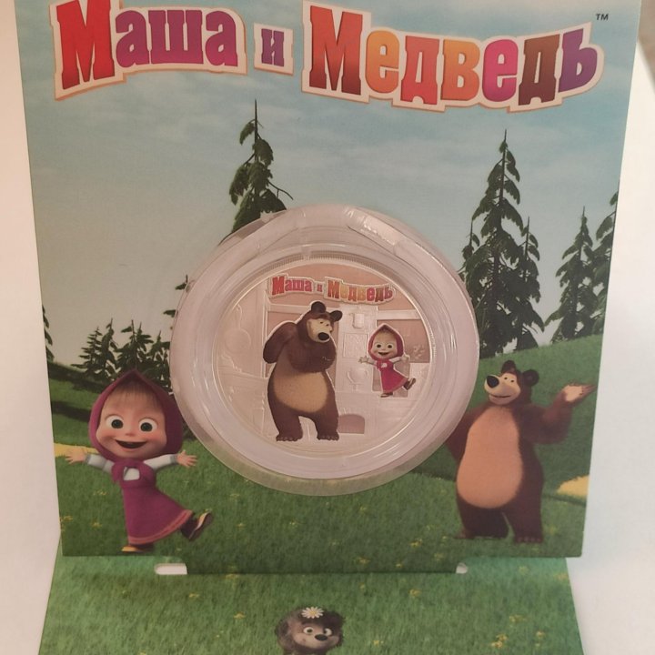 3 рубля Маша и медведь