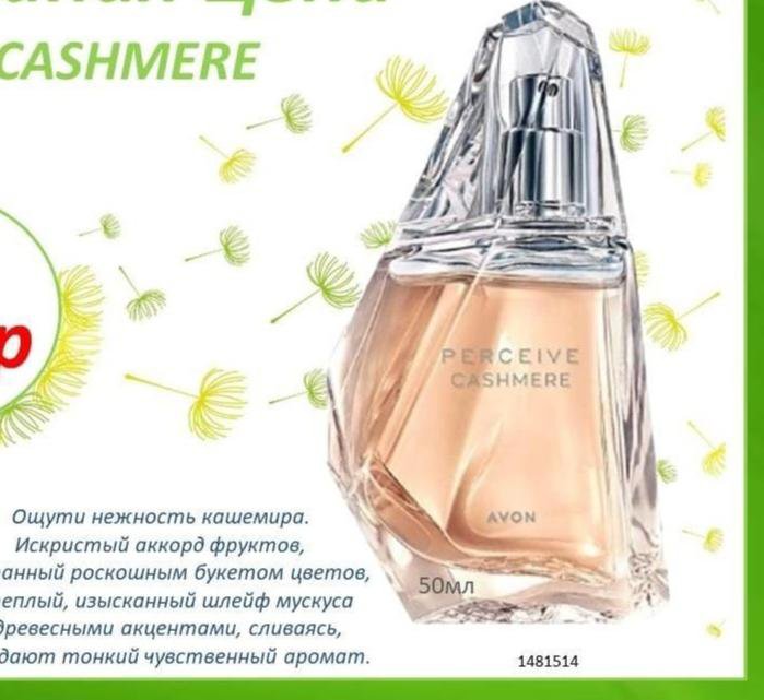 AVON Perceive Cashmere Эйвон