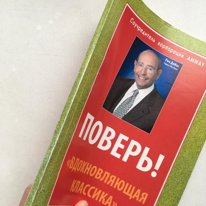 Поверь! Вдохновляющая классика