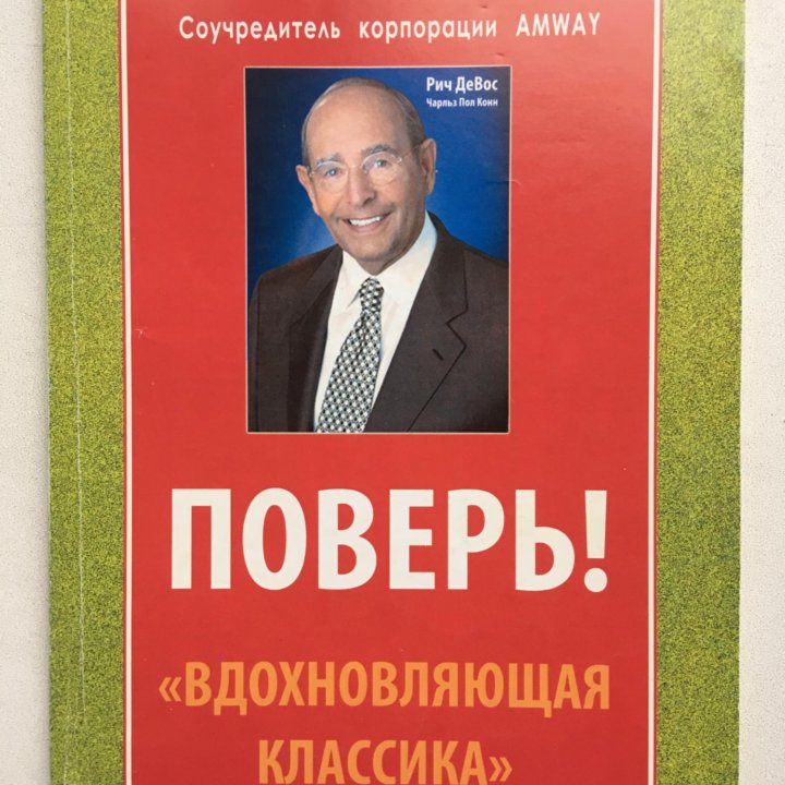 Поверь! Вдохновляющая классика