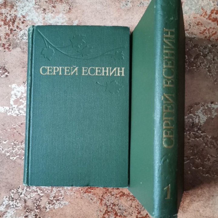 С. Есенин Собрание сочинений 2 тома.