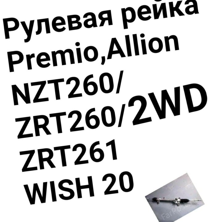 Рулевая рейка Allion/Premio/Wish