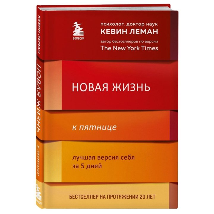 Книга Новая жизнь к пятнице Кевин Леман