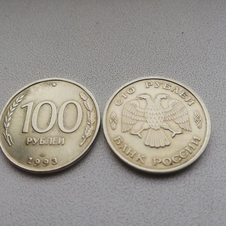 Монета 100р. 1993г.