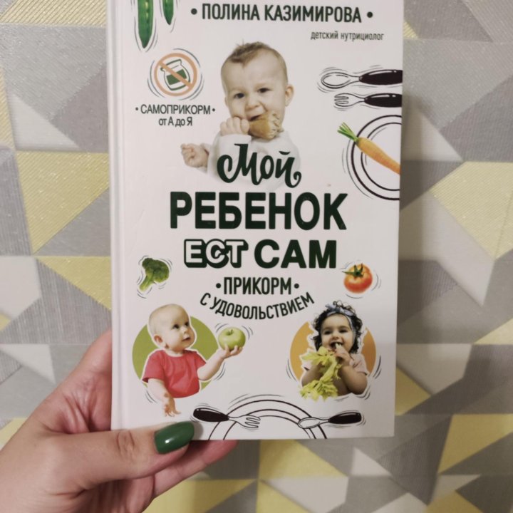 Мой ребёнок ест сам книга