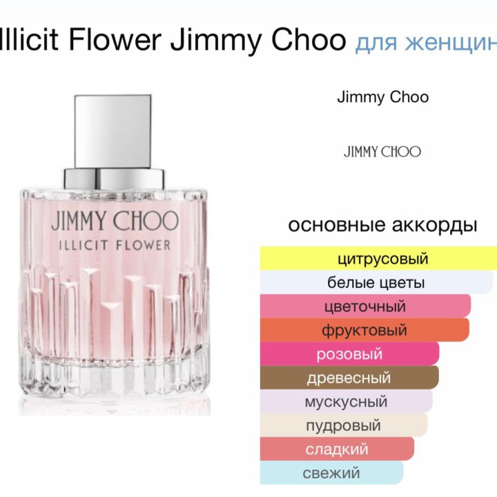 Женские духи Illicit Flower Jimmy Choo 100 мл.